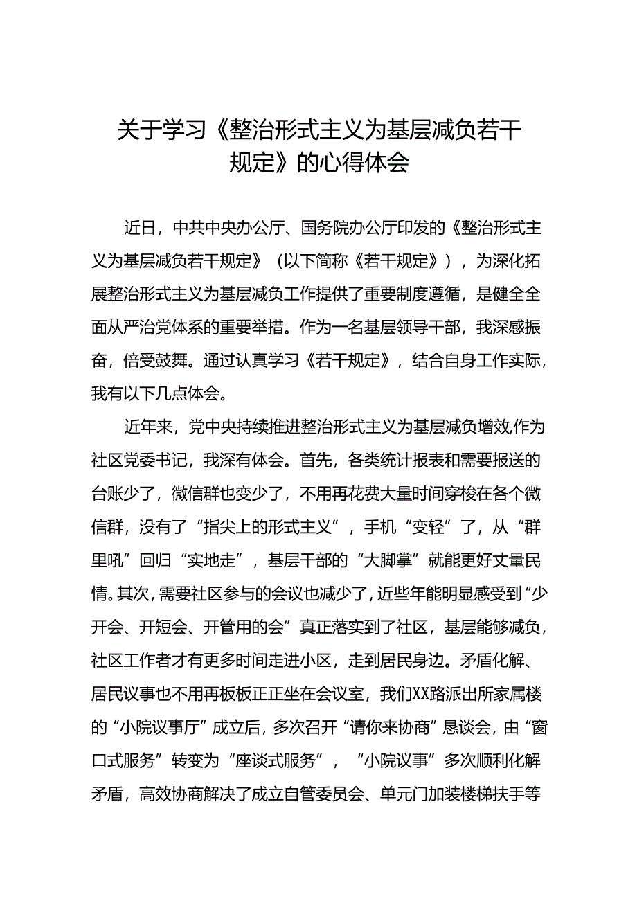 9篇街道社区干部学习《整治形式主义为基层减负若干规定》的心得体会.docx_第1页