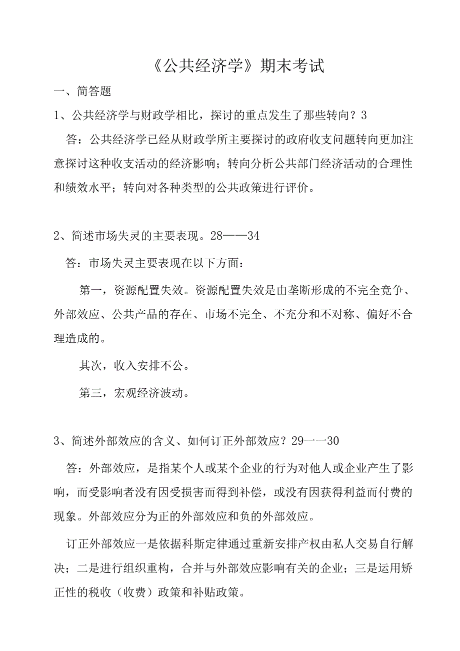 公共经济学复习题复习资料(定稿).docx_第1页