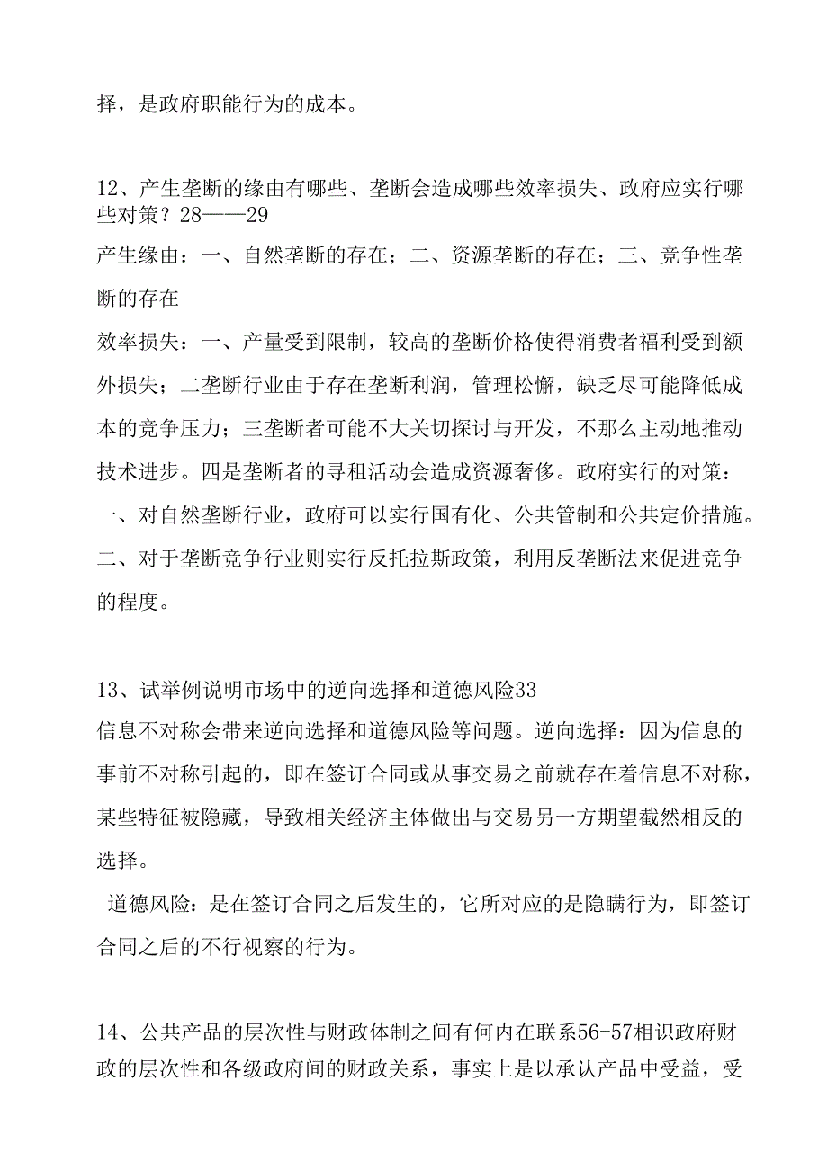 公共经济学复习题复习资料(定稿).docx_第3页