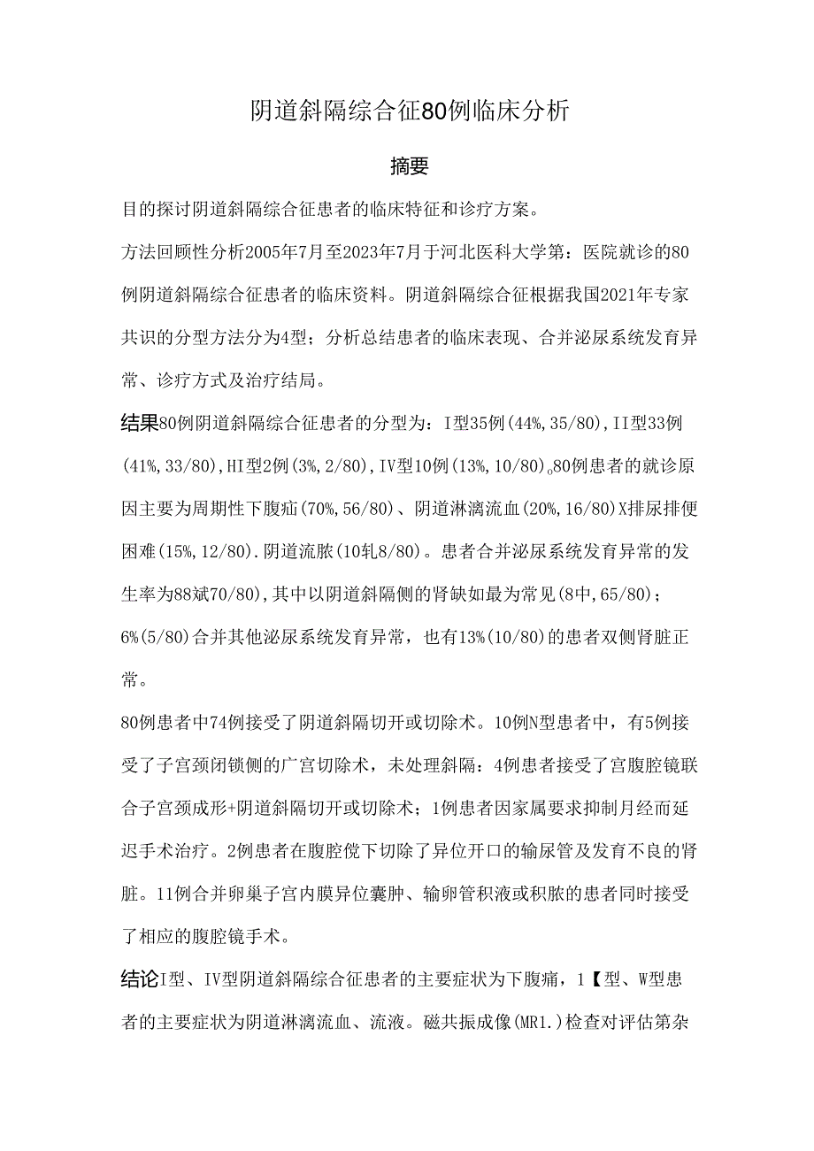 阴道斜隔综合征80例临床分析.docx_第1页