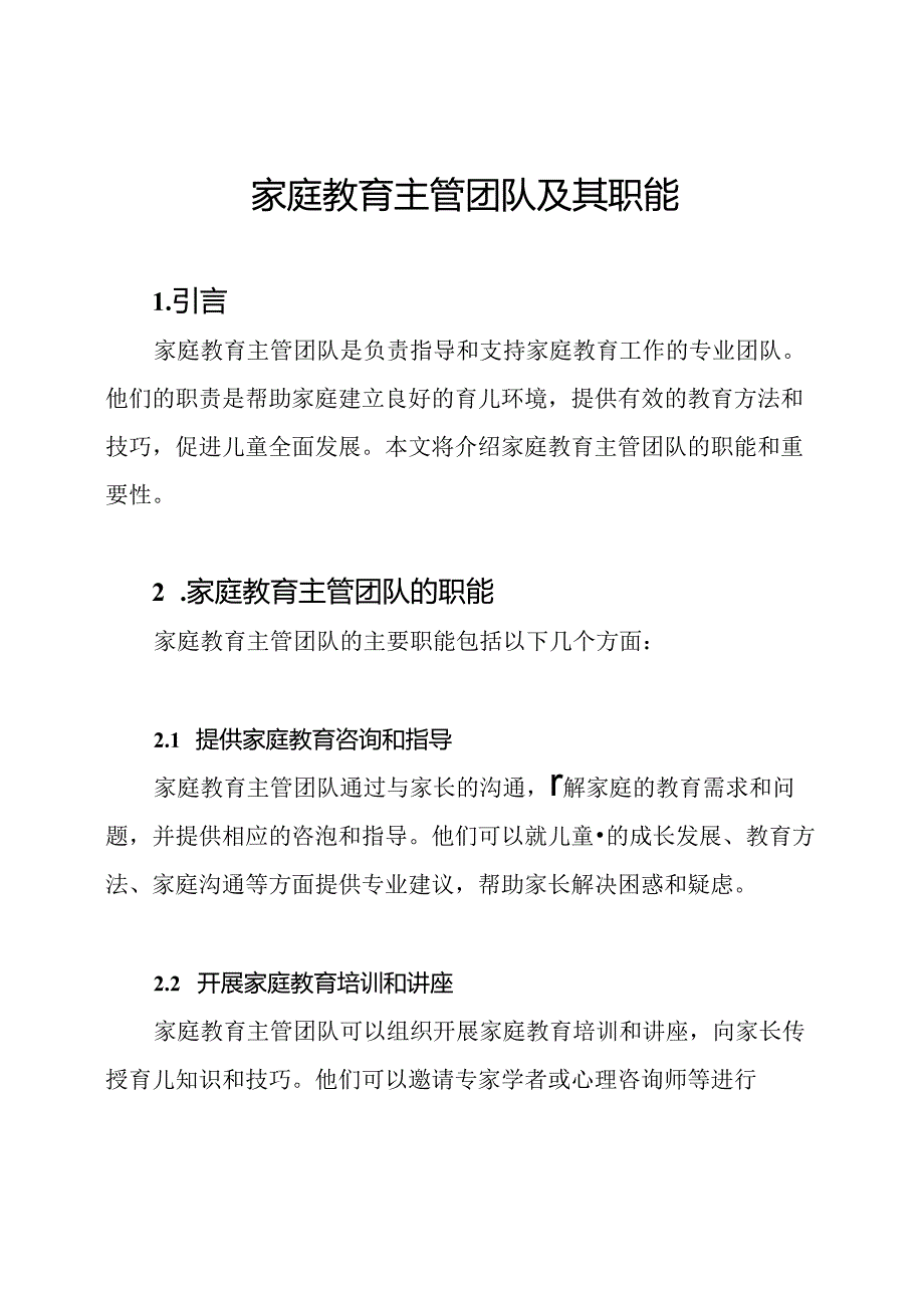 家庭教育主管团队及其职能.docx_第1页