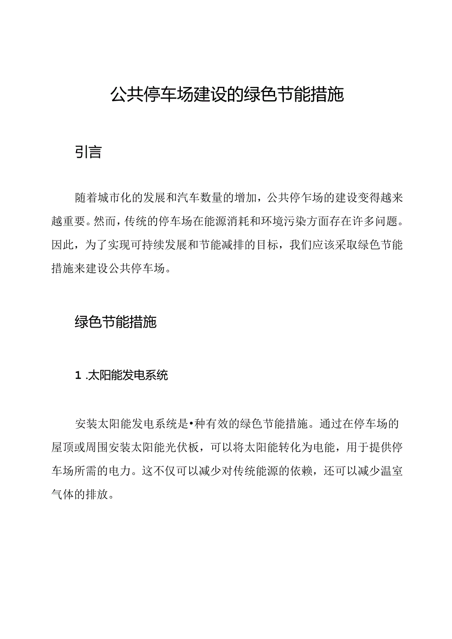 公共停车场建设的绿色节能措施.docx_第1页