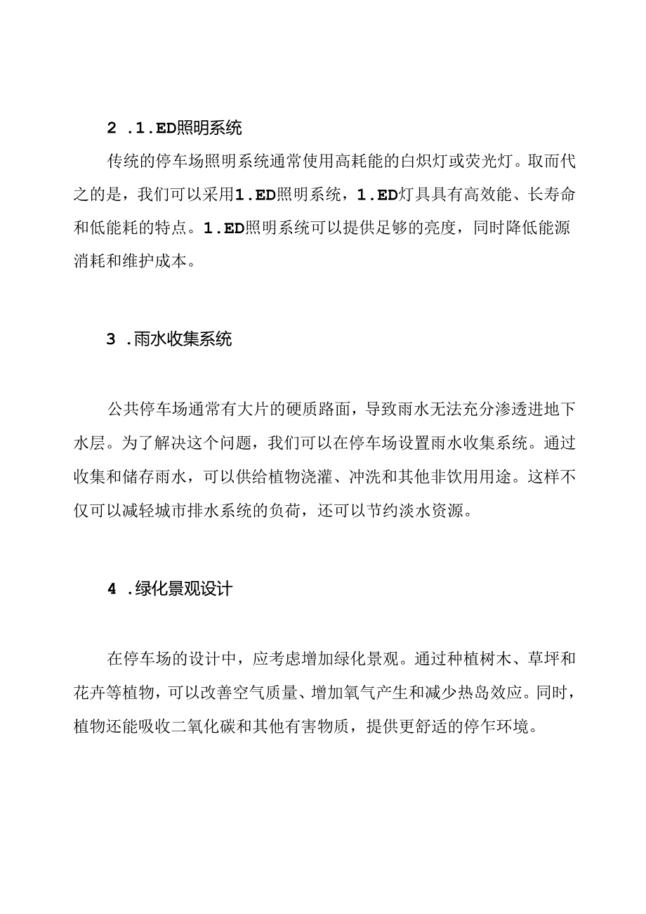 公共停车场建设的绿色节能措施.docx_第2页