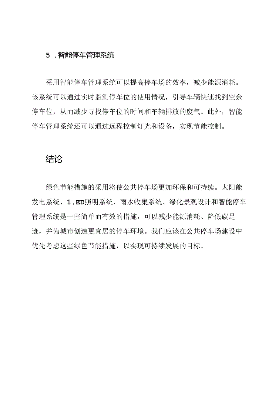 公共停车场建设的绿色节能措施.docx_第3页