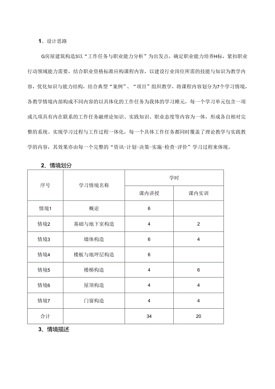 《房屋建筑构造》课程标准.docx_第3页