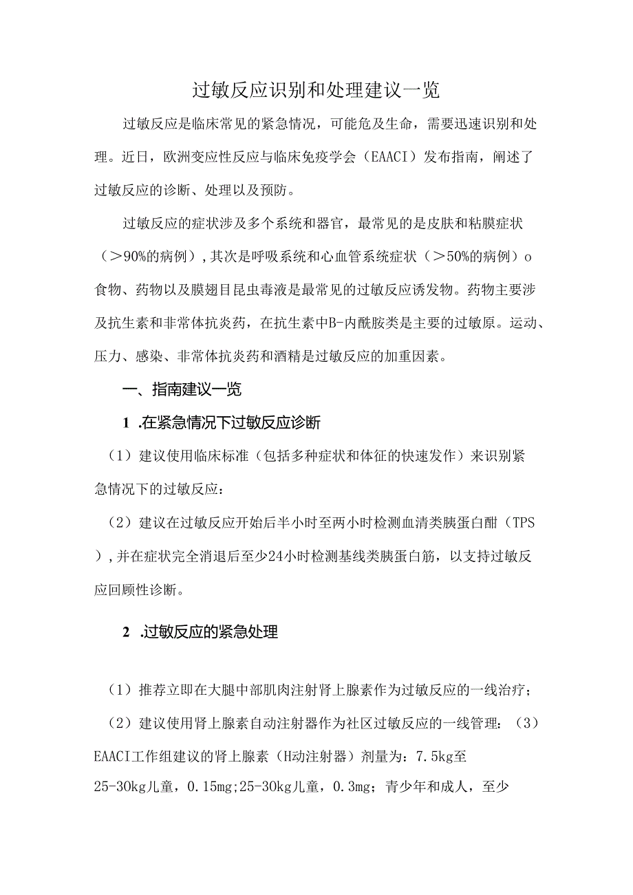 过敏反应识别和处理建议一览.docx_第1页