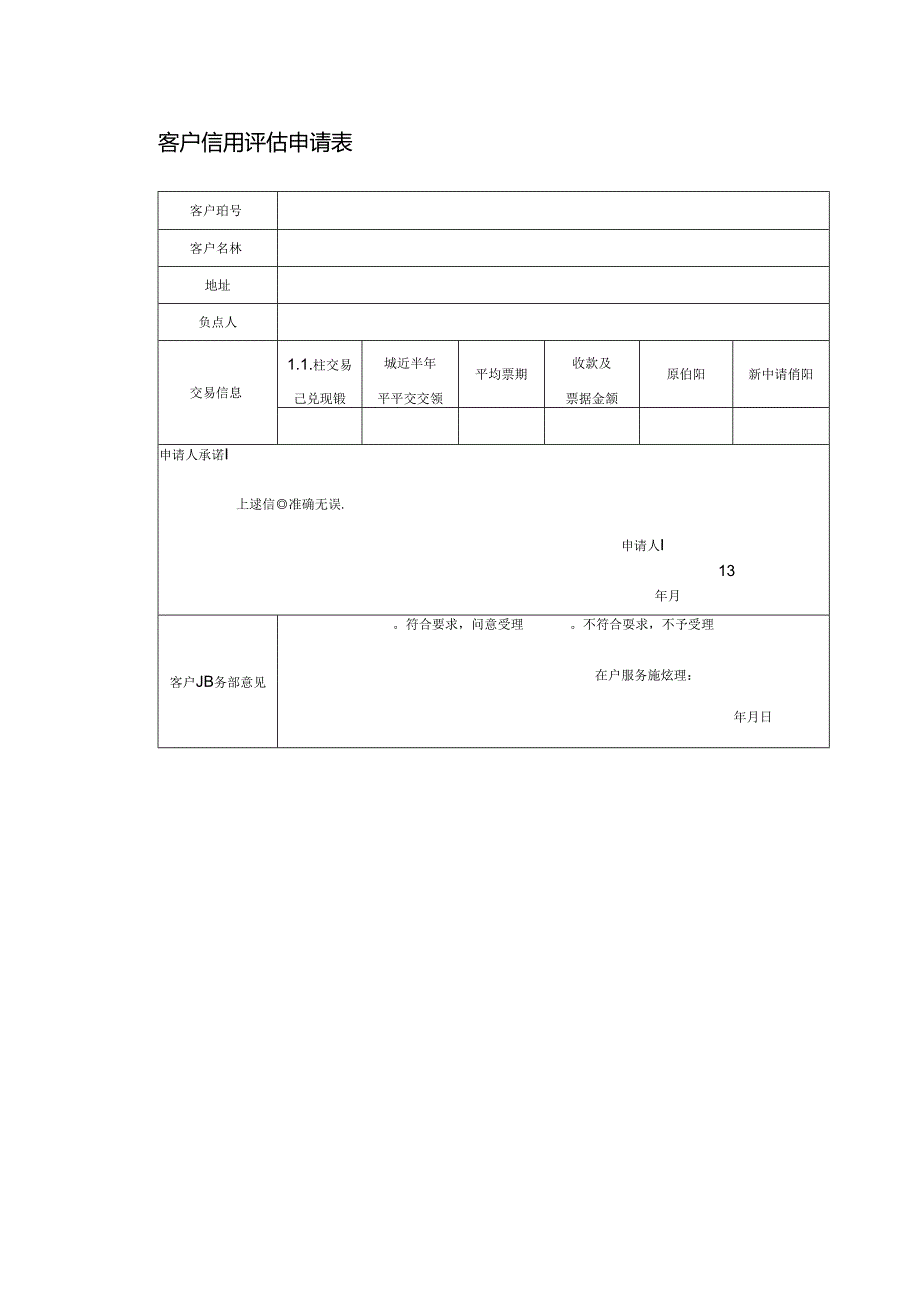 客户信用评估申请表.docx_第1页