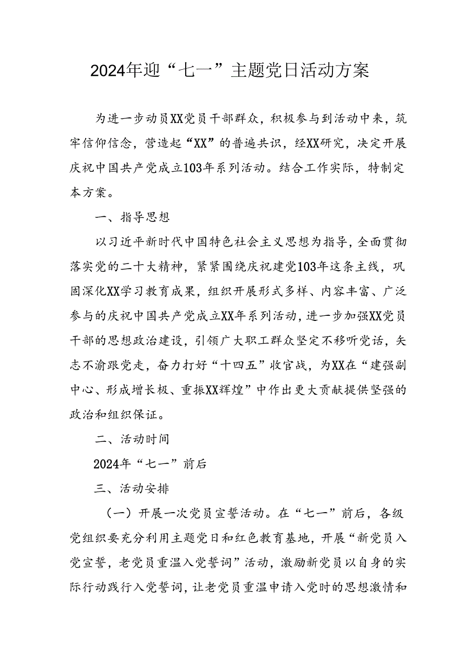 2024年开展迎七一主题党日活动方案 汇编6份.docx_第1页