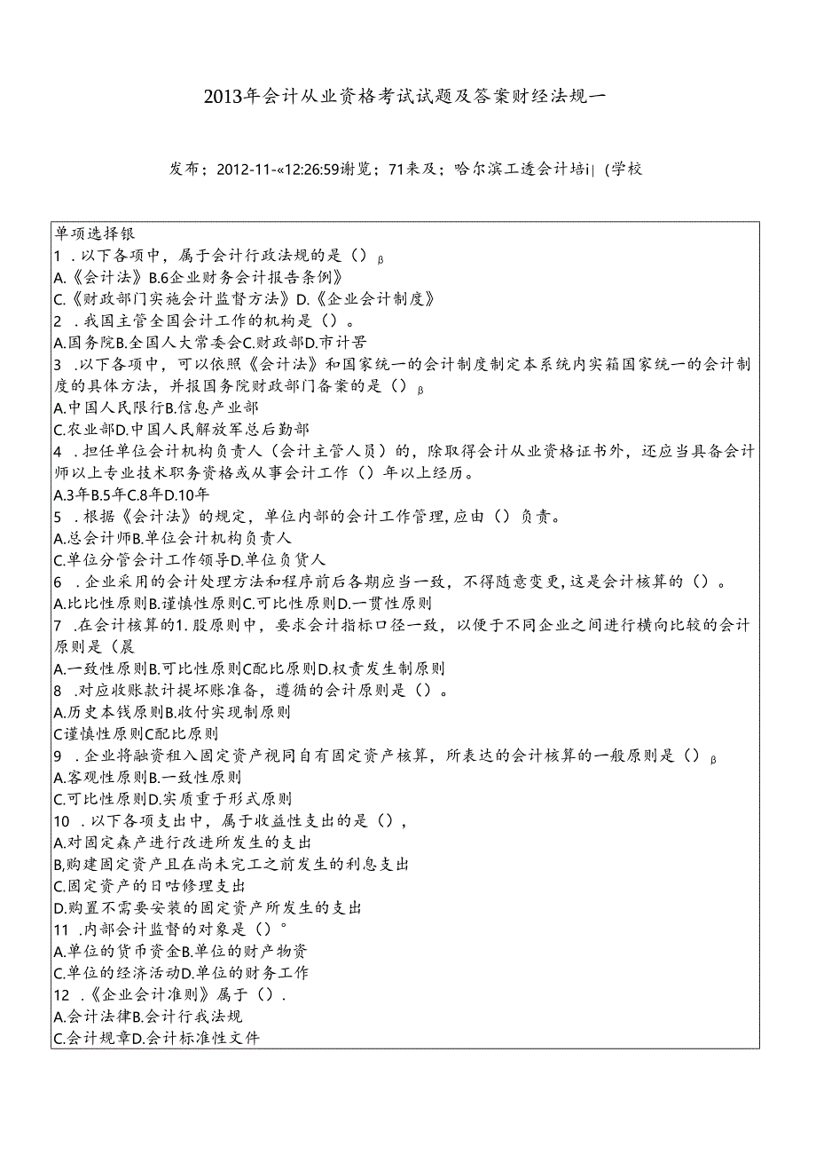 XXXX年会计从业资格考试试题及答案财经法规.docx_第1页