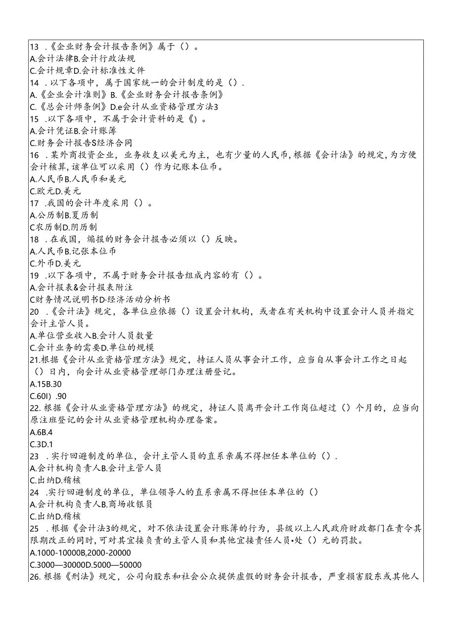 XXXX年会计从业资格考试试题及答案财经法规.docx_第2页