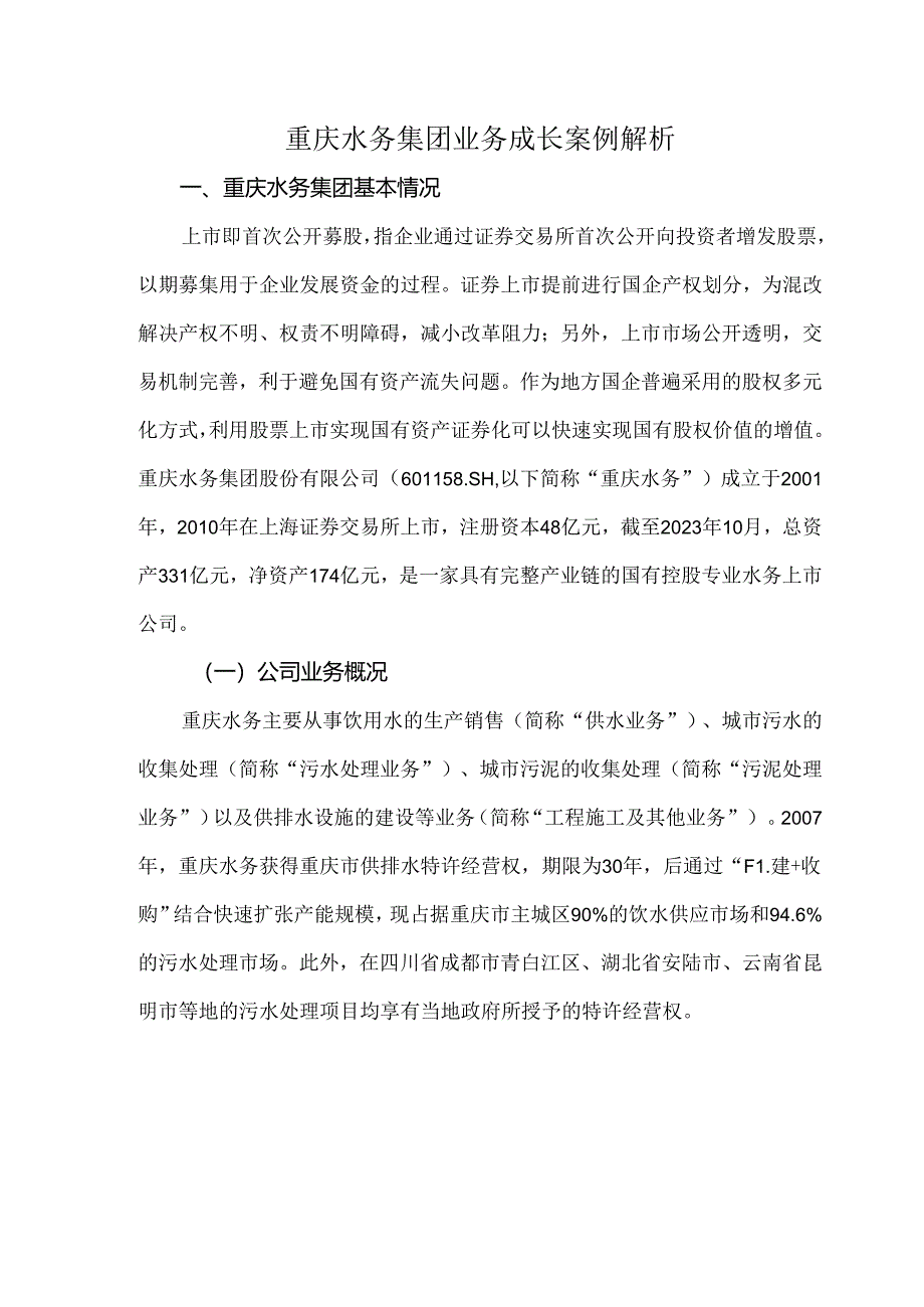 重庆水务集团业务成长案例解析.docx_第1页