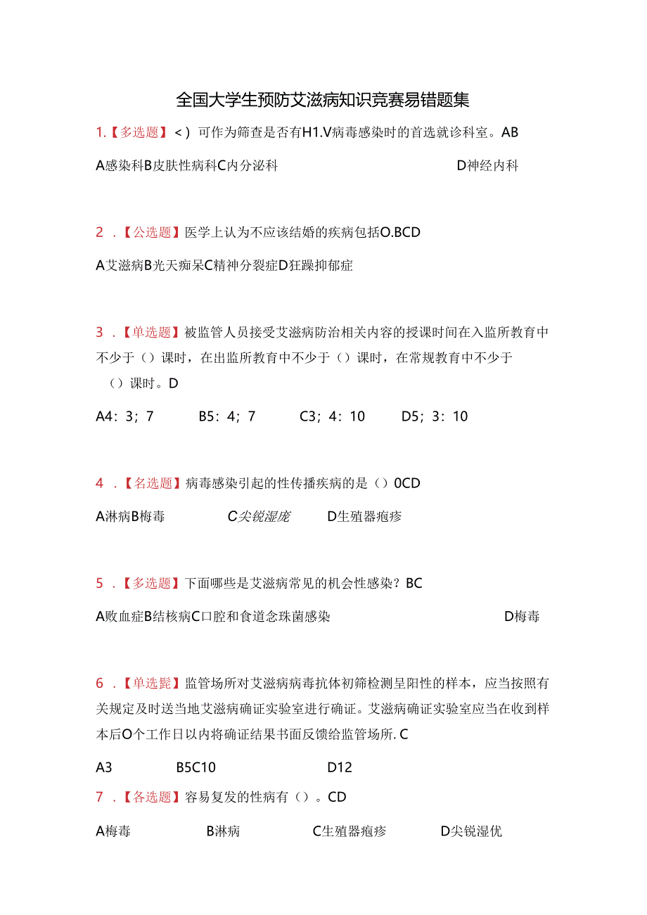 全国大学生预防艾滋病知识竞赛易错题集.docx_第1页