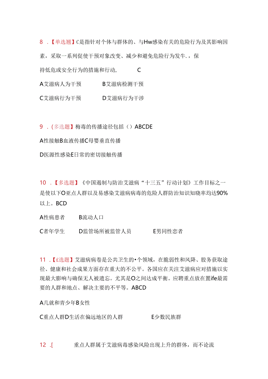 全国大学生预防艾滋病知识竞赛易错题集.docx_第2页