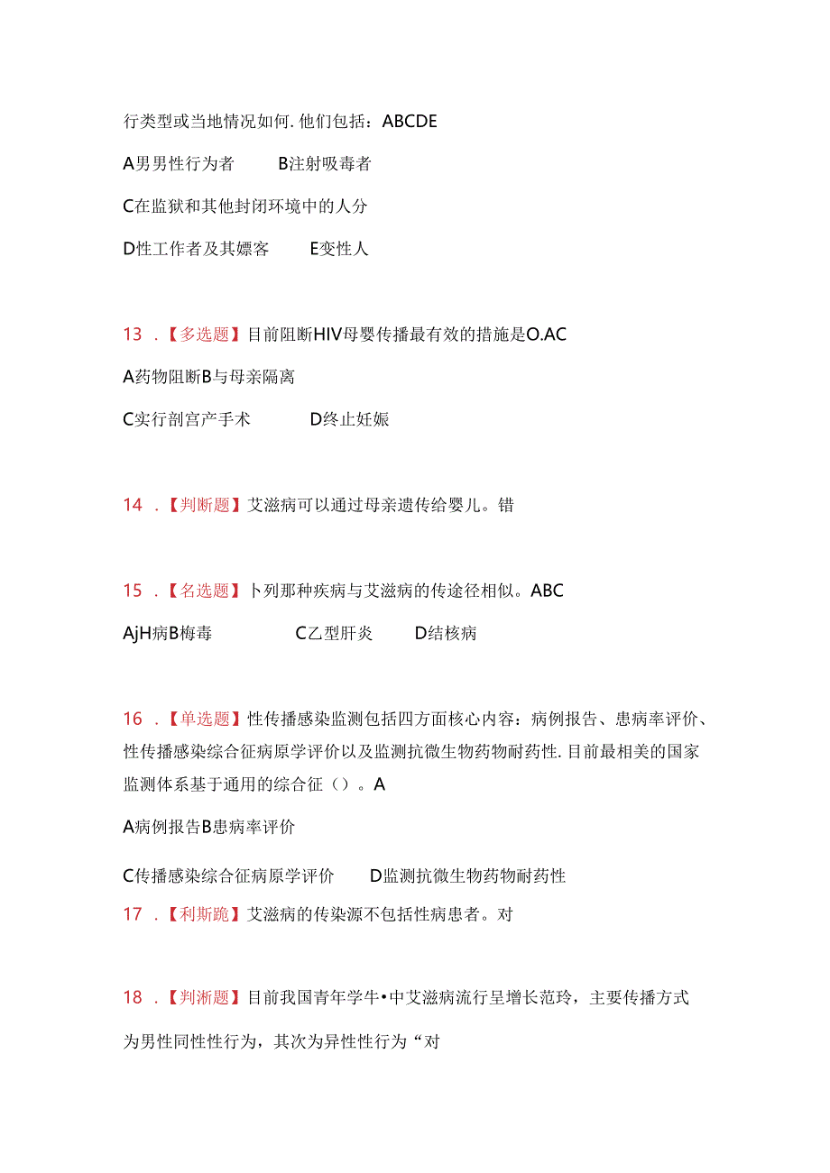 全国大学生预防艾滋病知识竞赛易错题集.docx_第3页