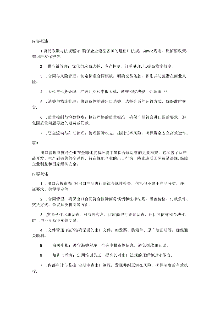 出口管理制度包括哪些内容（6篇）.docx_第2页