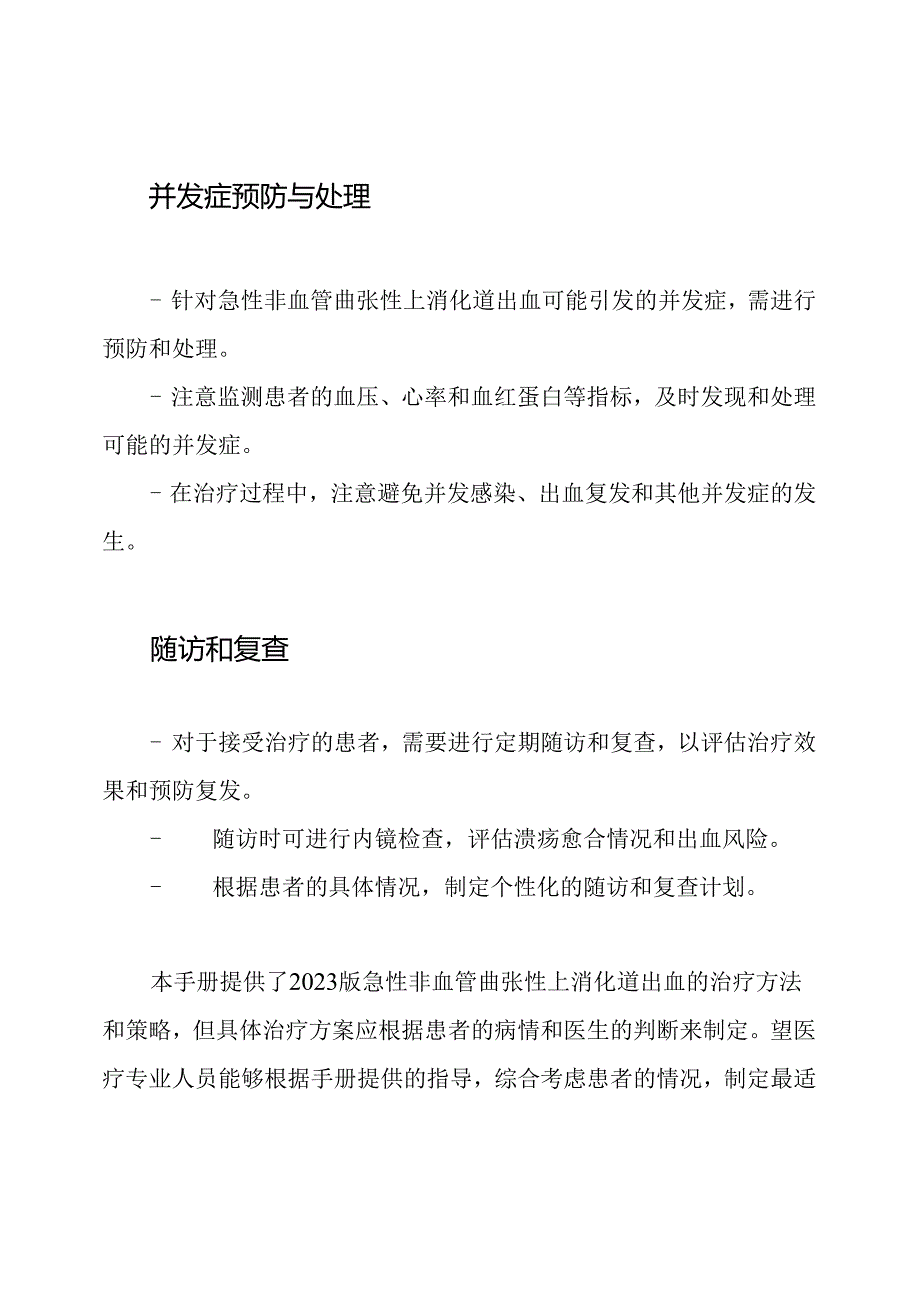 《2023版急性非血管曲张性上消化道出血疗法手册》现已发布.docx_第3页