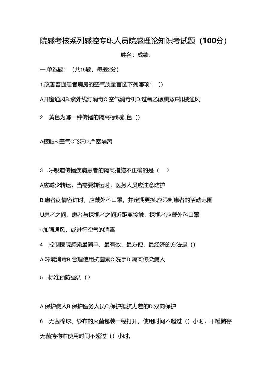 院感考核系列感控专职人员院感理论知识考试题（100分）.docx_第1页