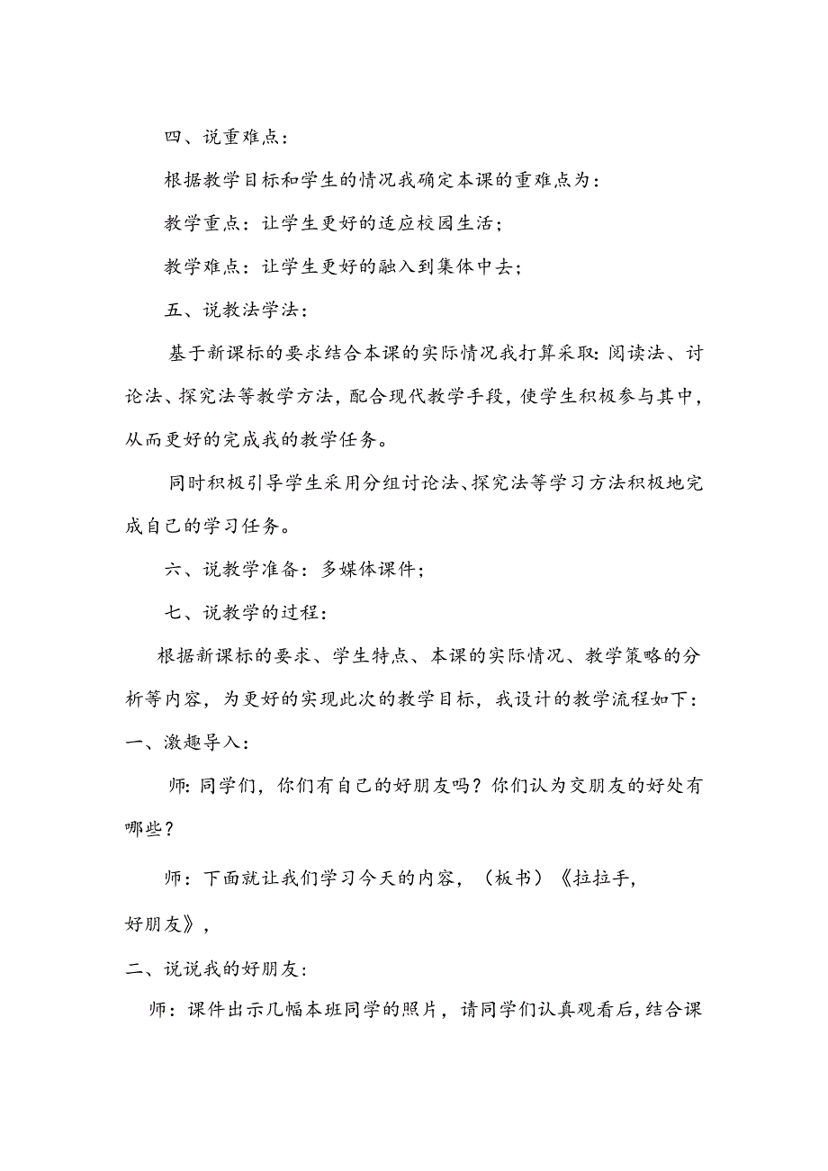 部编版道德与法制一年级上册部第6课《拉拉手好朋友》说课稿.docx_第2页