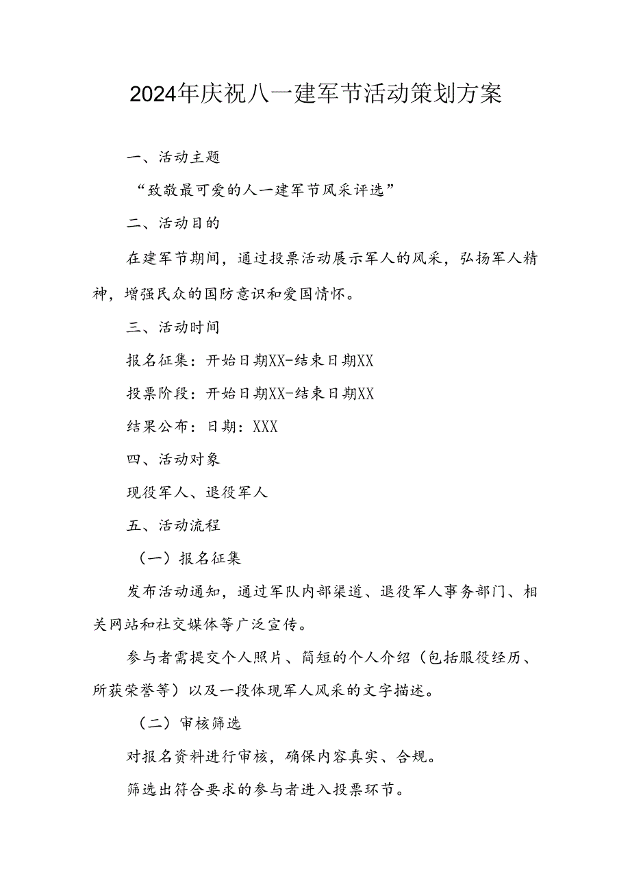 2024年开展庆祝八一建军节活动策划方案 （4份）.docx_第1页