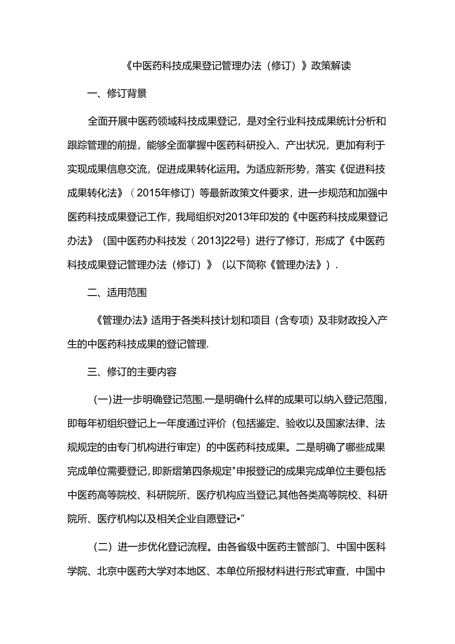 《中医药科技成果登记管理办法（修订）》政策解读.docx_第1页