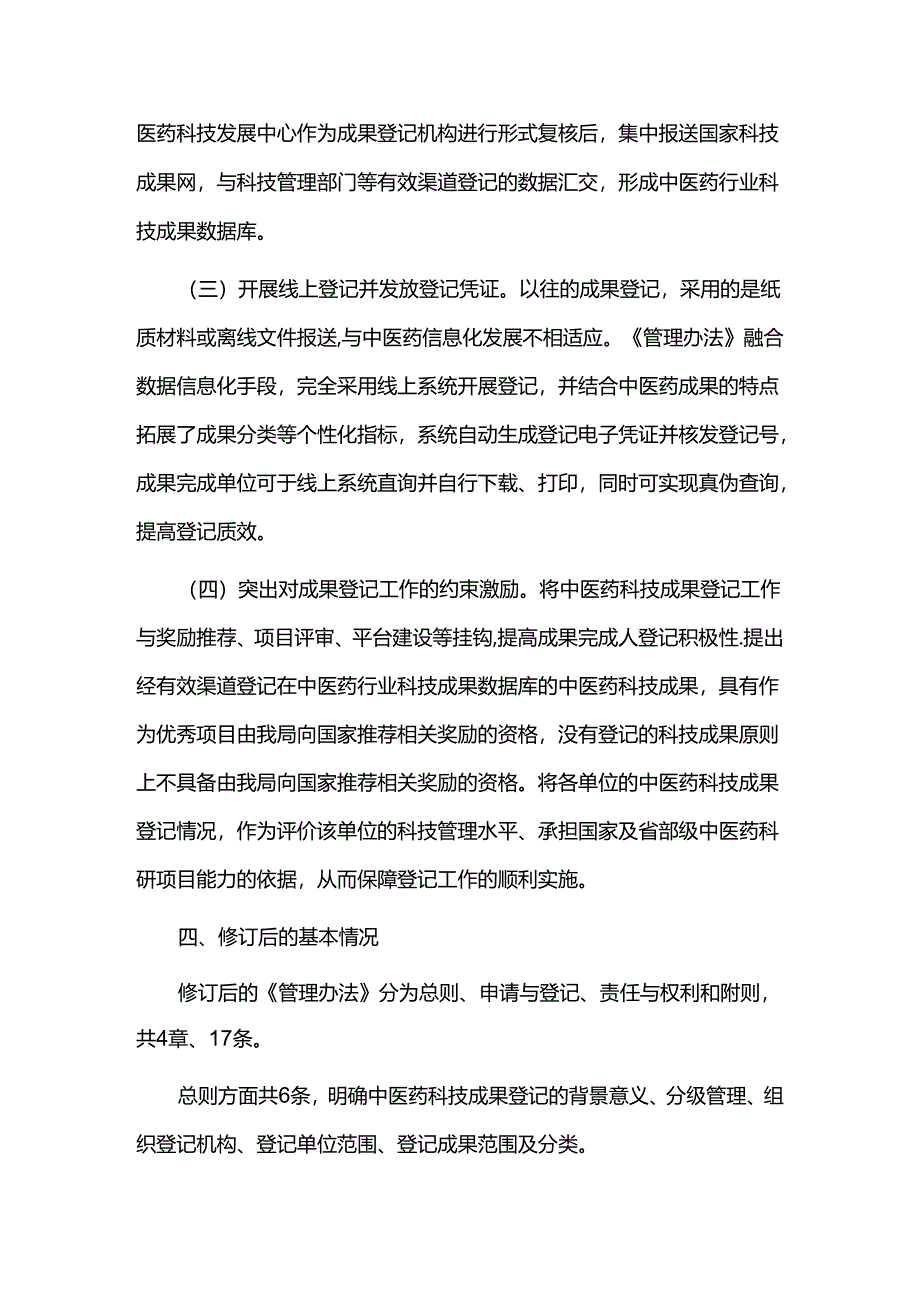 《中医药科技成果登记管理办法（修订）》政策解读.docx_第2页