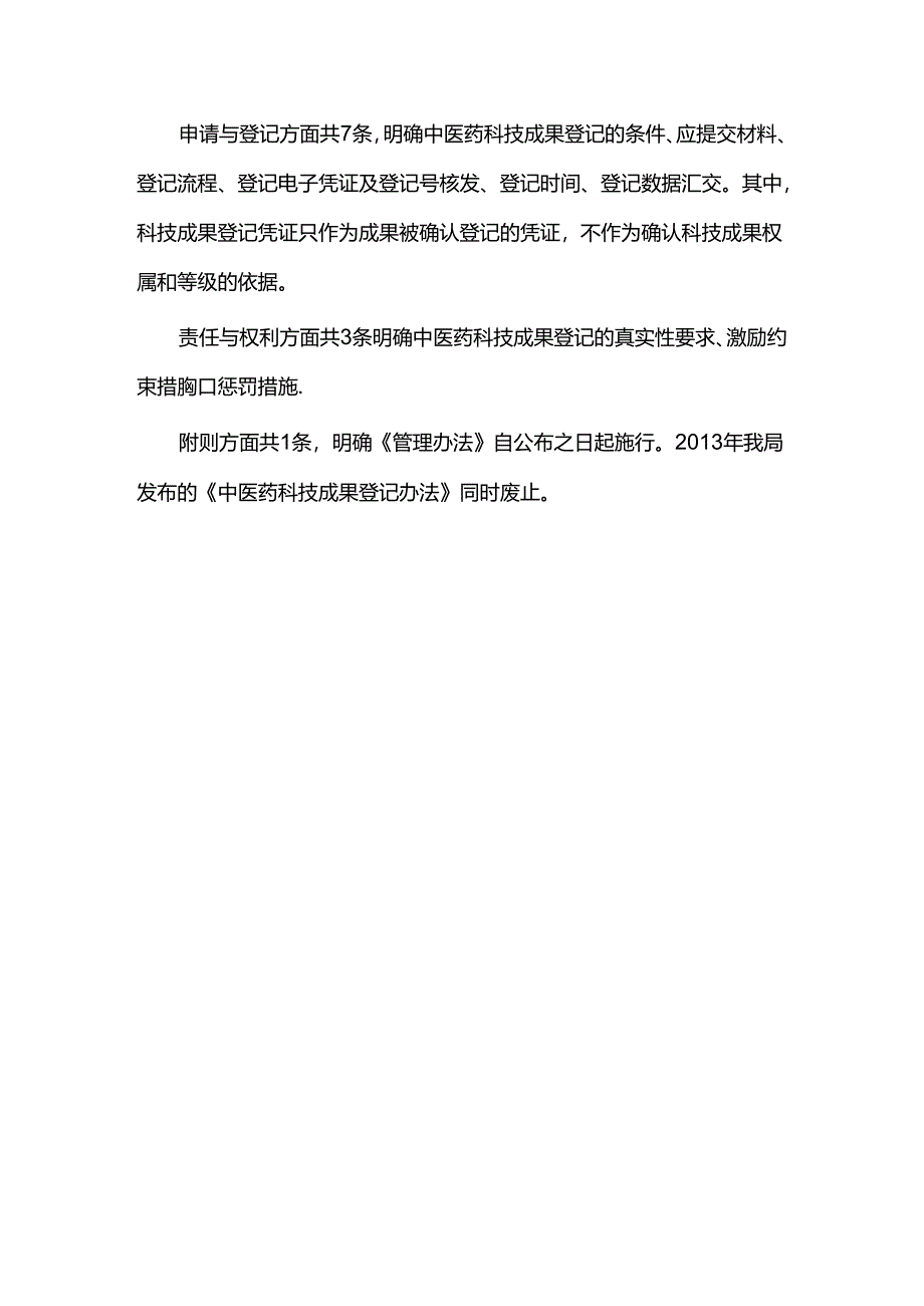 《中医药科技成果登记管理办法（修订）》政策解读.docx_第3页