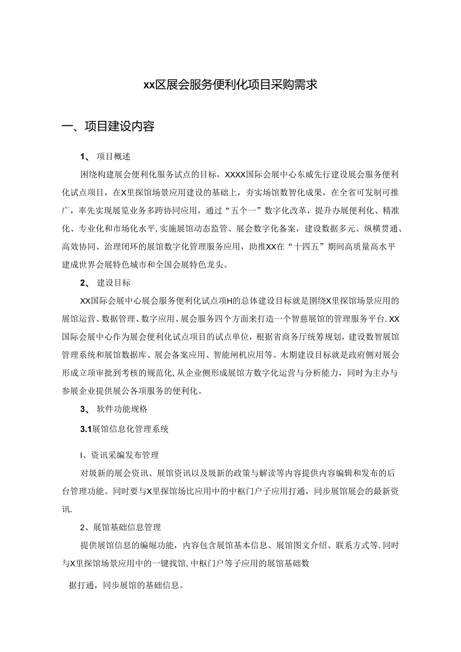 XX区展会服务便利化项目采购需求.docx_第1页