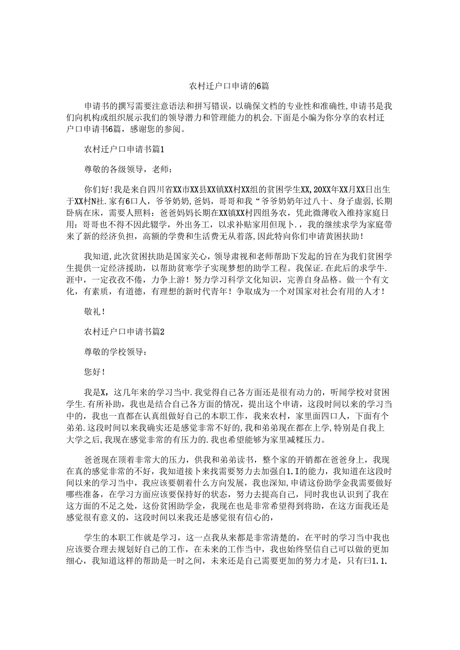 农村迁户口申请书6篇.docx_第1页