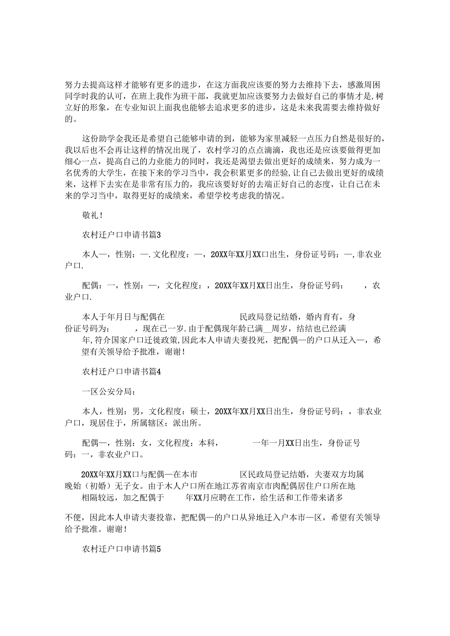 农村迁户口申请书6篇.docx_第2页