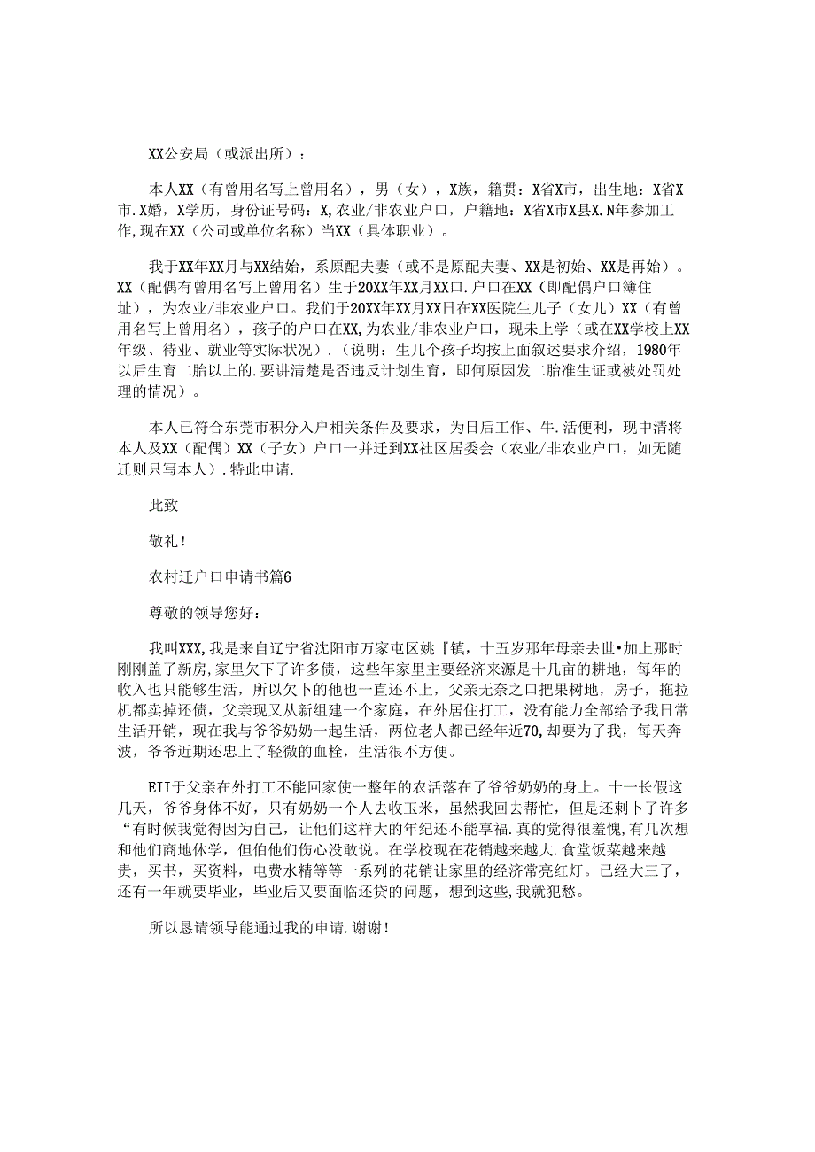 农村迁户口申请书6篇.docx_第3页