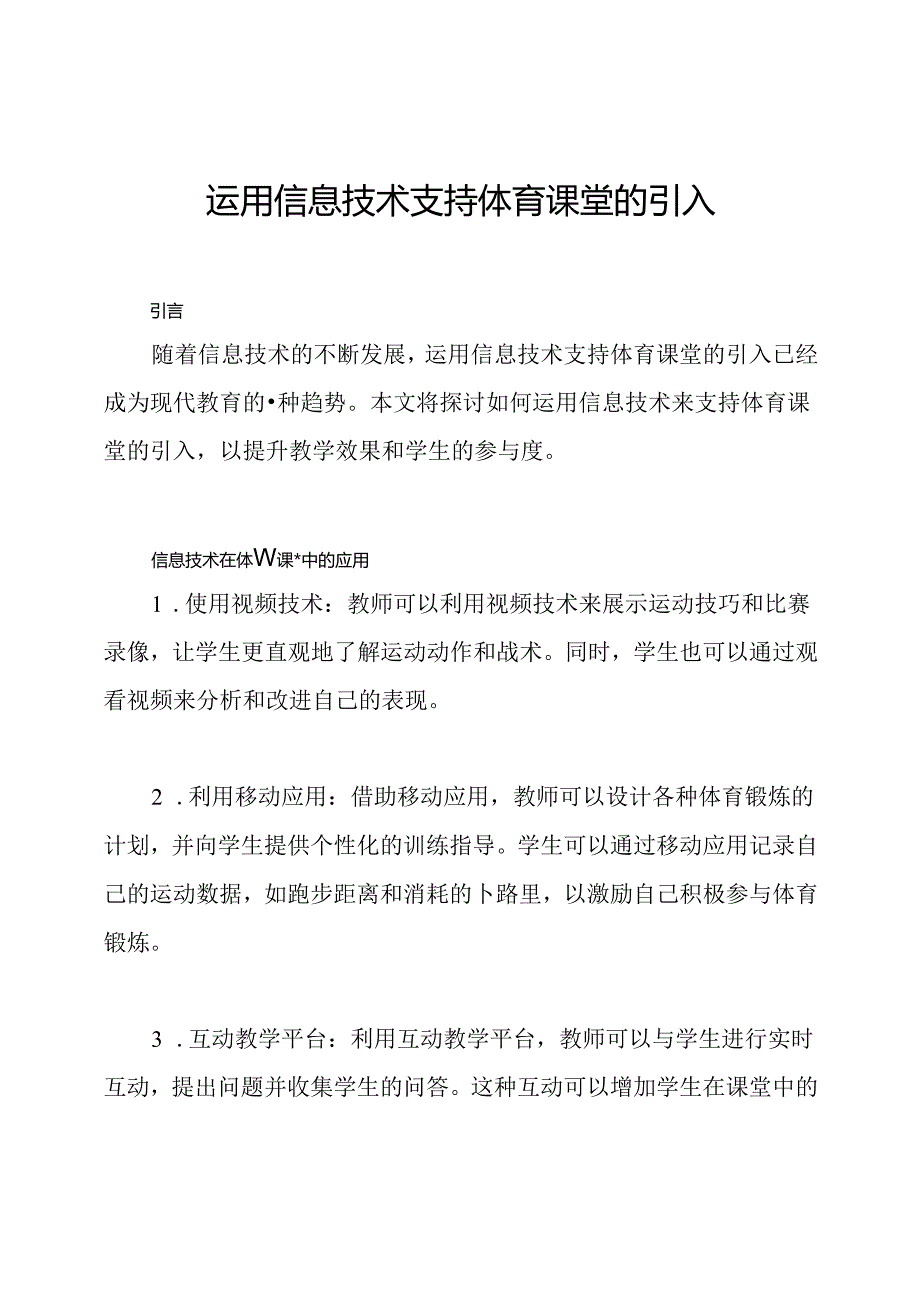 运用信息技术支持体育课堂的引入.docx_第1页