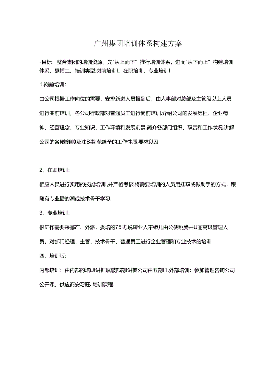 广州集团培训体系构建方案.docx_第1页