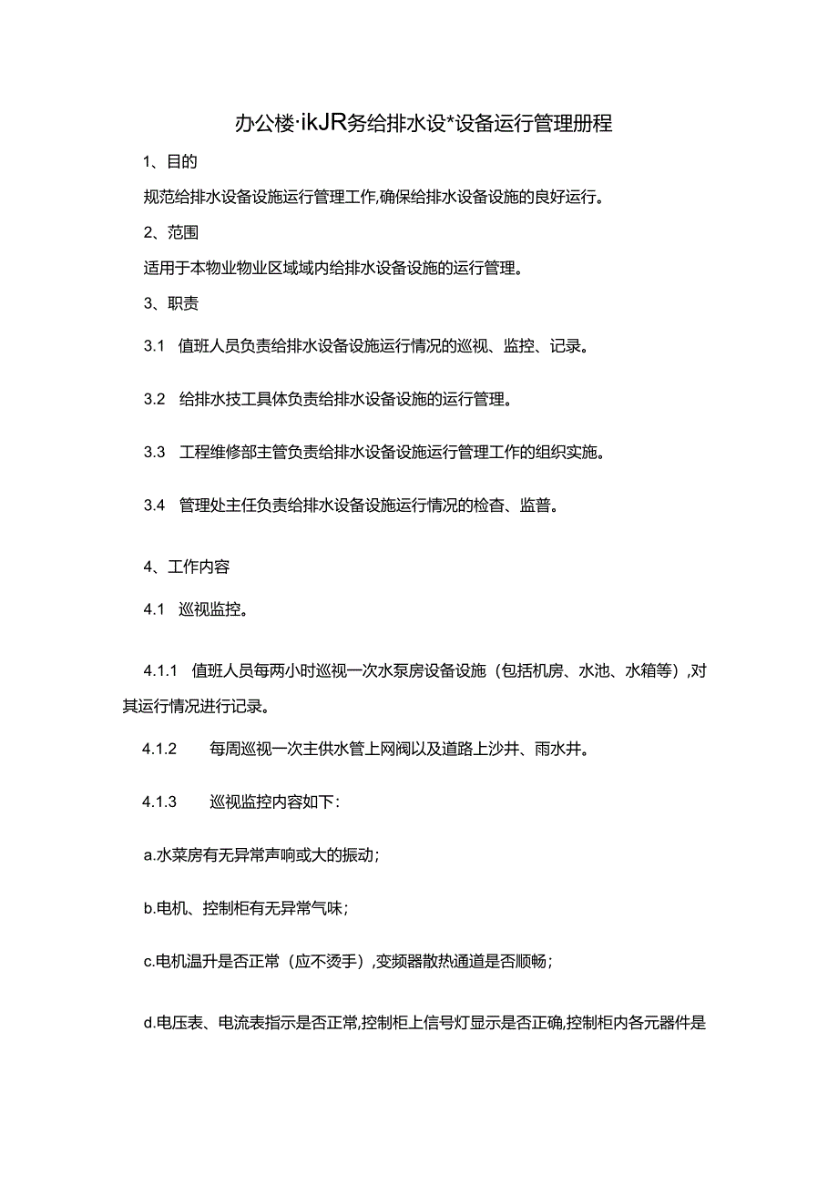 办公楼物业服务给排水设施设备运行管理规程.docx_第1页