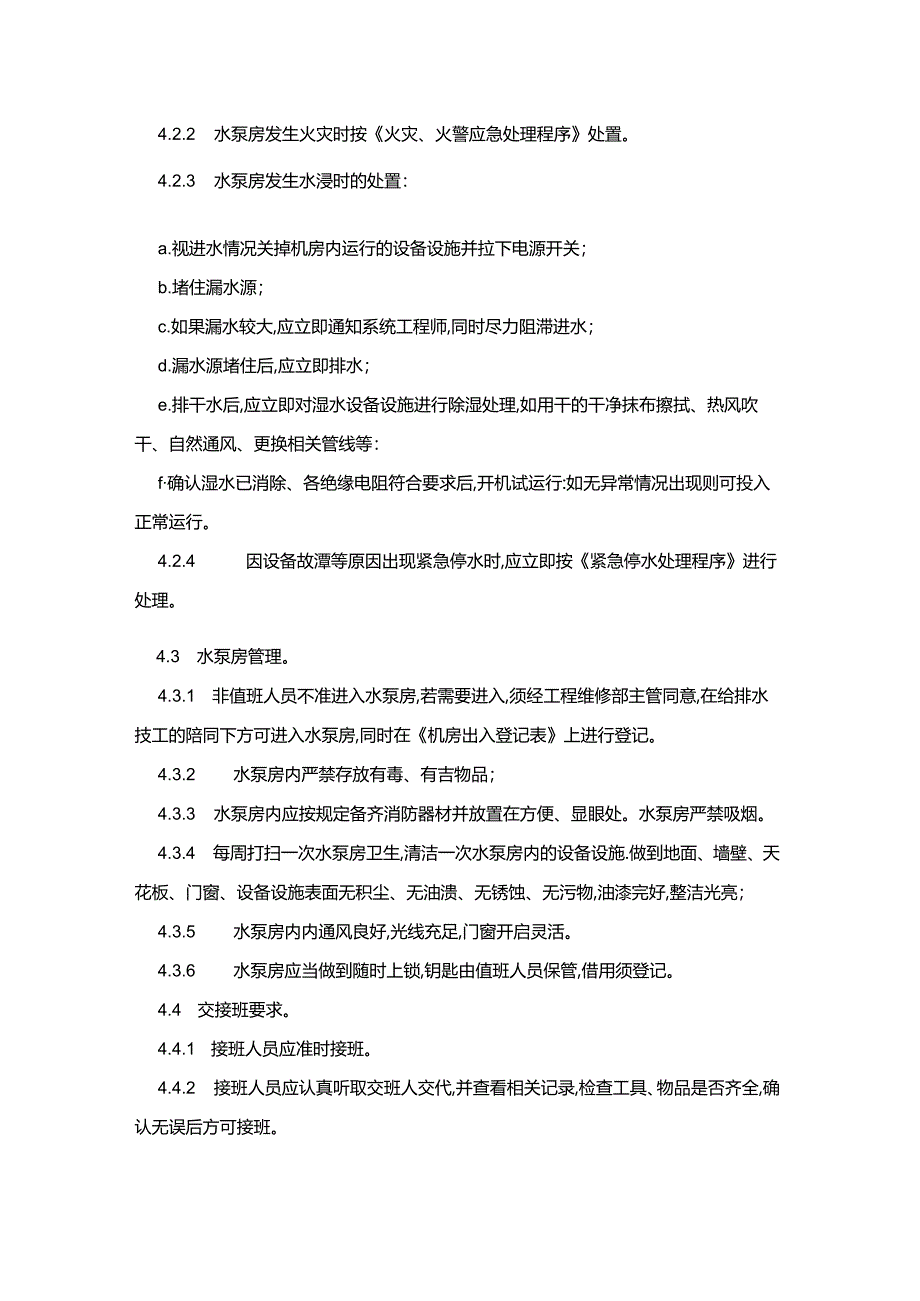 办公楼物业服务给排水设施设备运行管理规程.docx_第3页