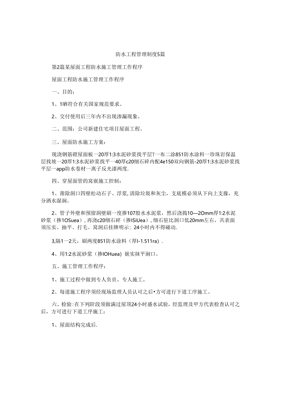 防水工程管理制度5篇.docx_第1页