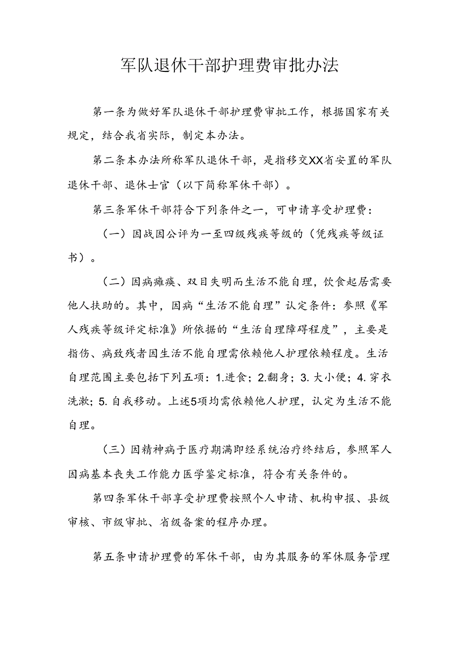 军队退休干部护理费审批办法.docx_第1页