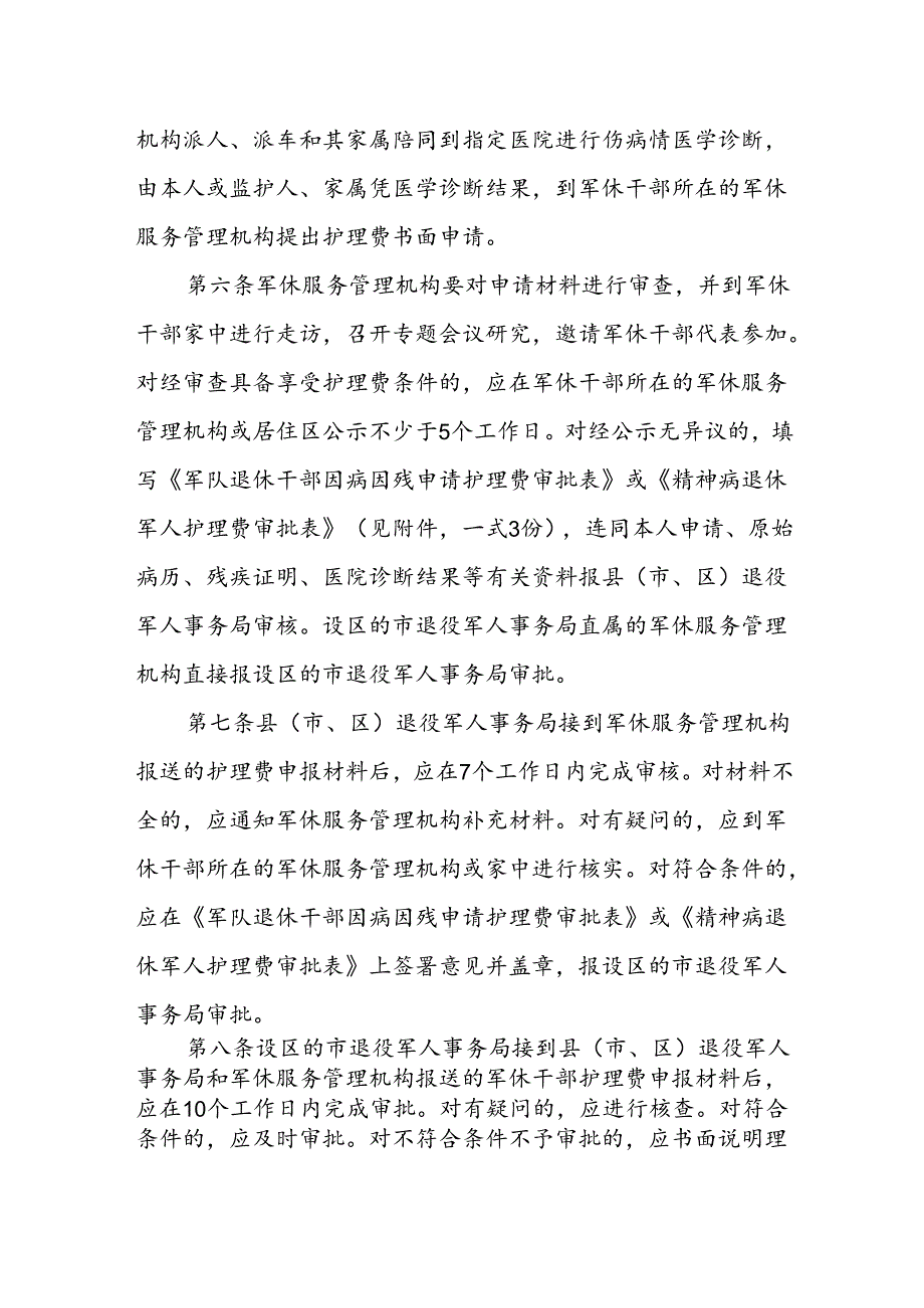 军队退休干部护理费审批办法.docx_第2页