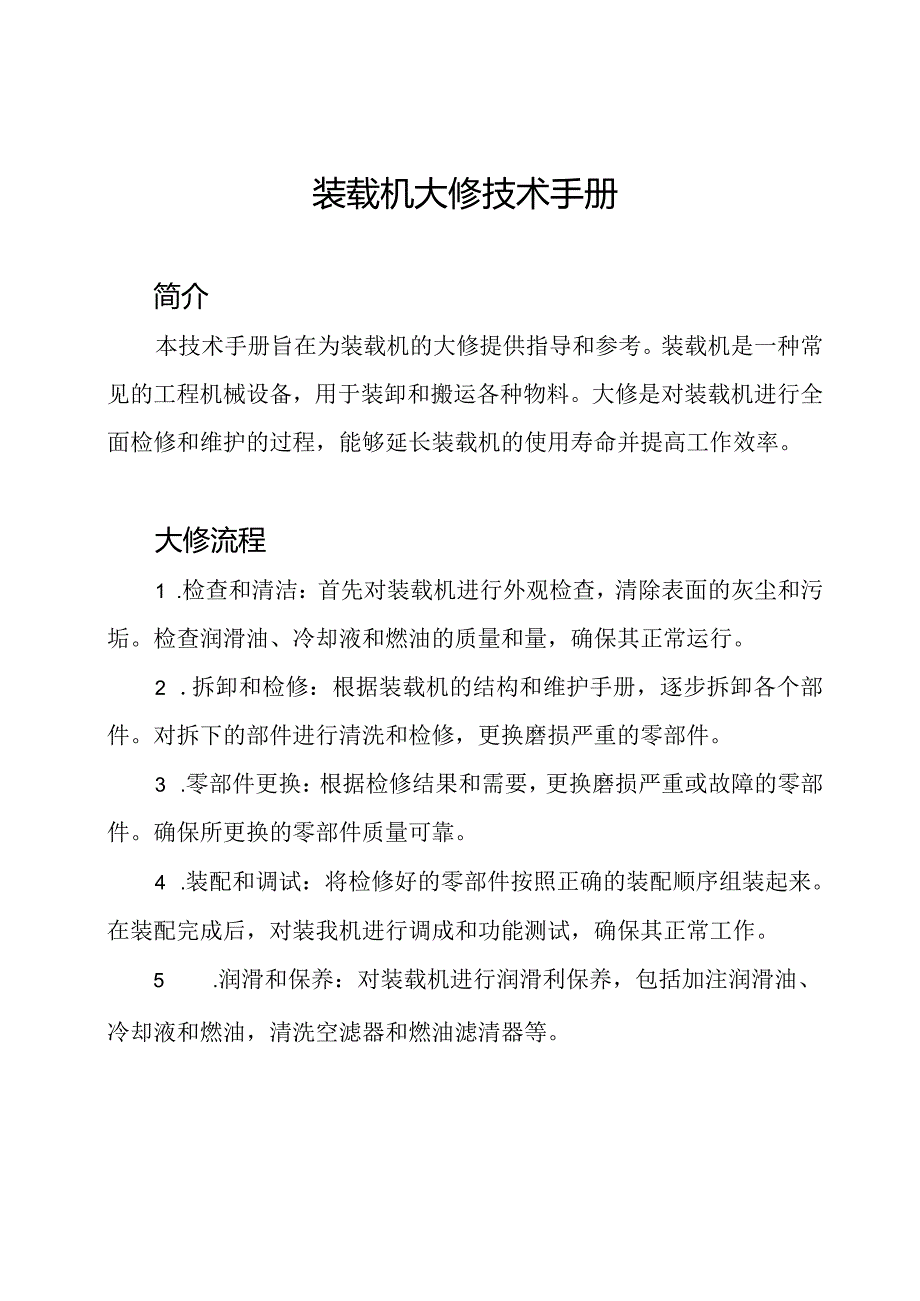 装载机大修技术手册.docx_第1页