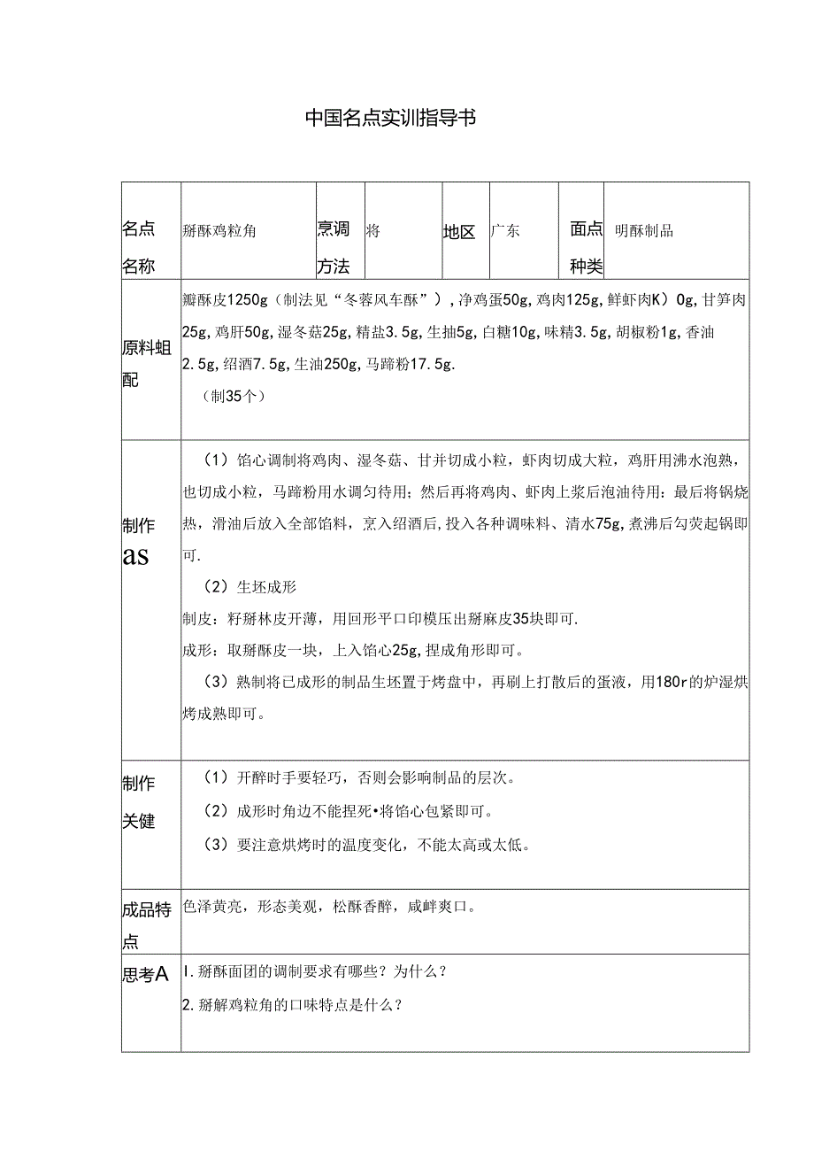 掰酥鸡粒角实训指导书.docx_第1页