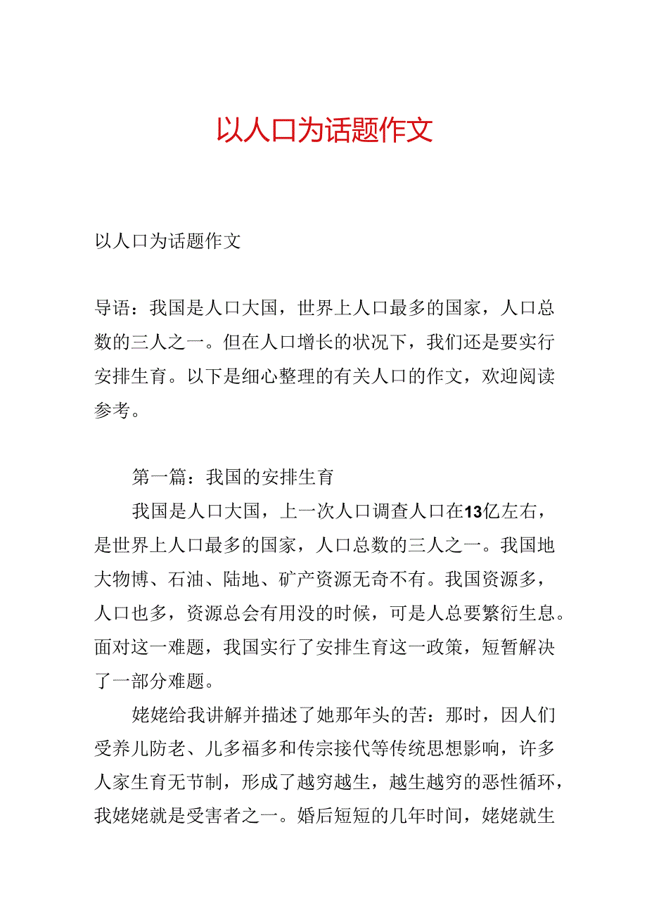 以人口为话题作文.docx_第1页