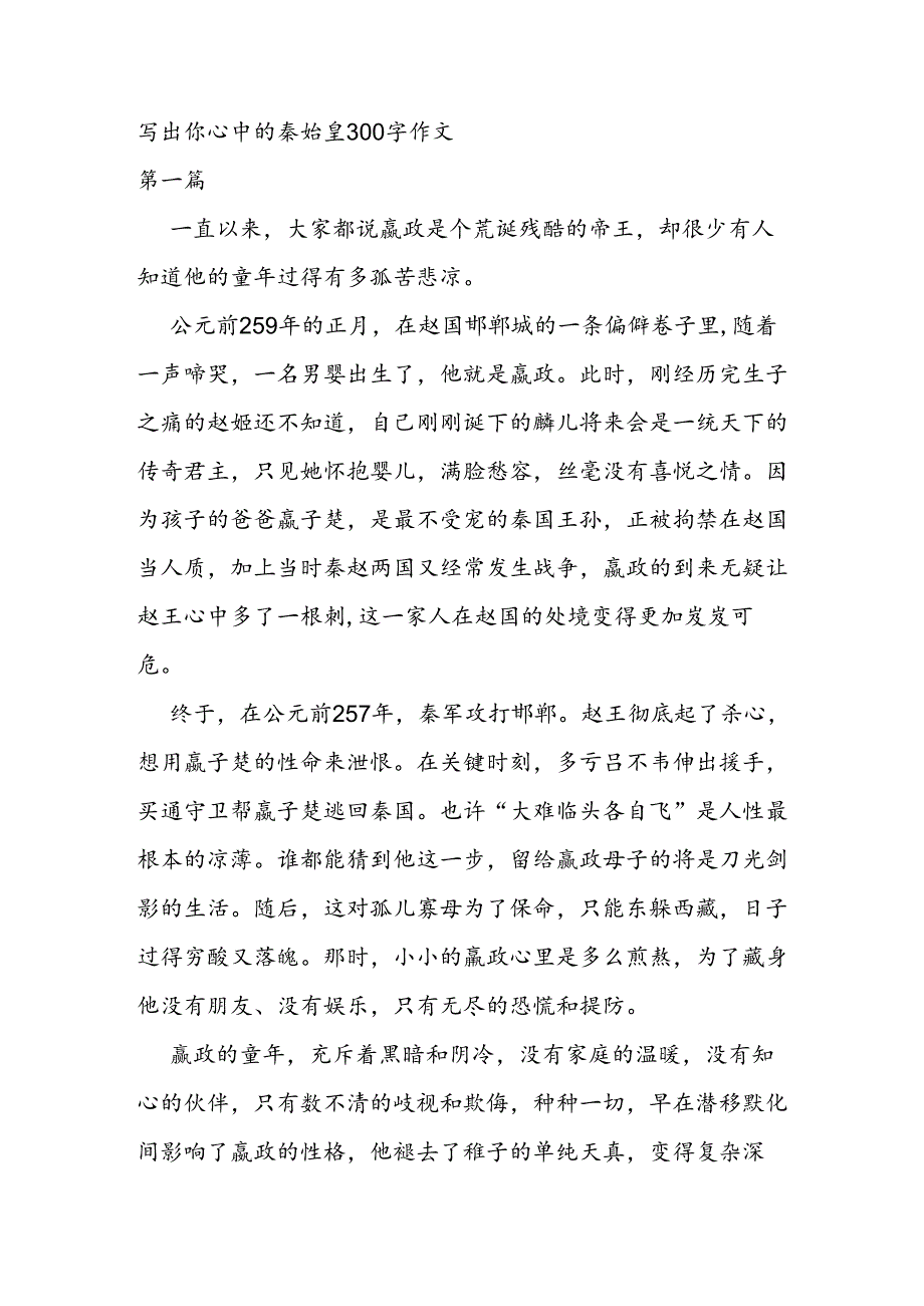 写出你心中的秦始皇300字作文.docx_第1页