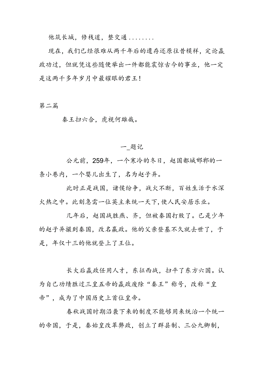 写出你心中的秦始皇300字作文.docx_第3页