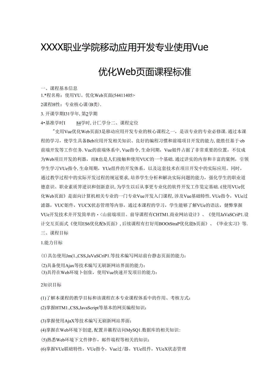 职业学院移动应用开发专业使用Vue优化web页面课程标准.docx_第1页