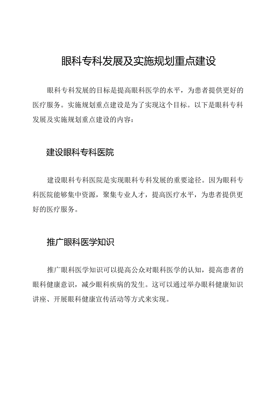 眼科专科发展及实施规划重点建设.docx_第1页