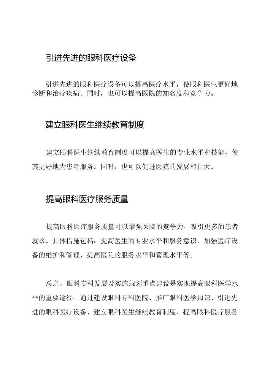 眼科专科发展及实施规划重点建设.docx_第2页