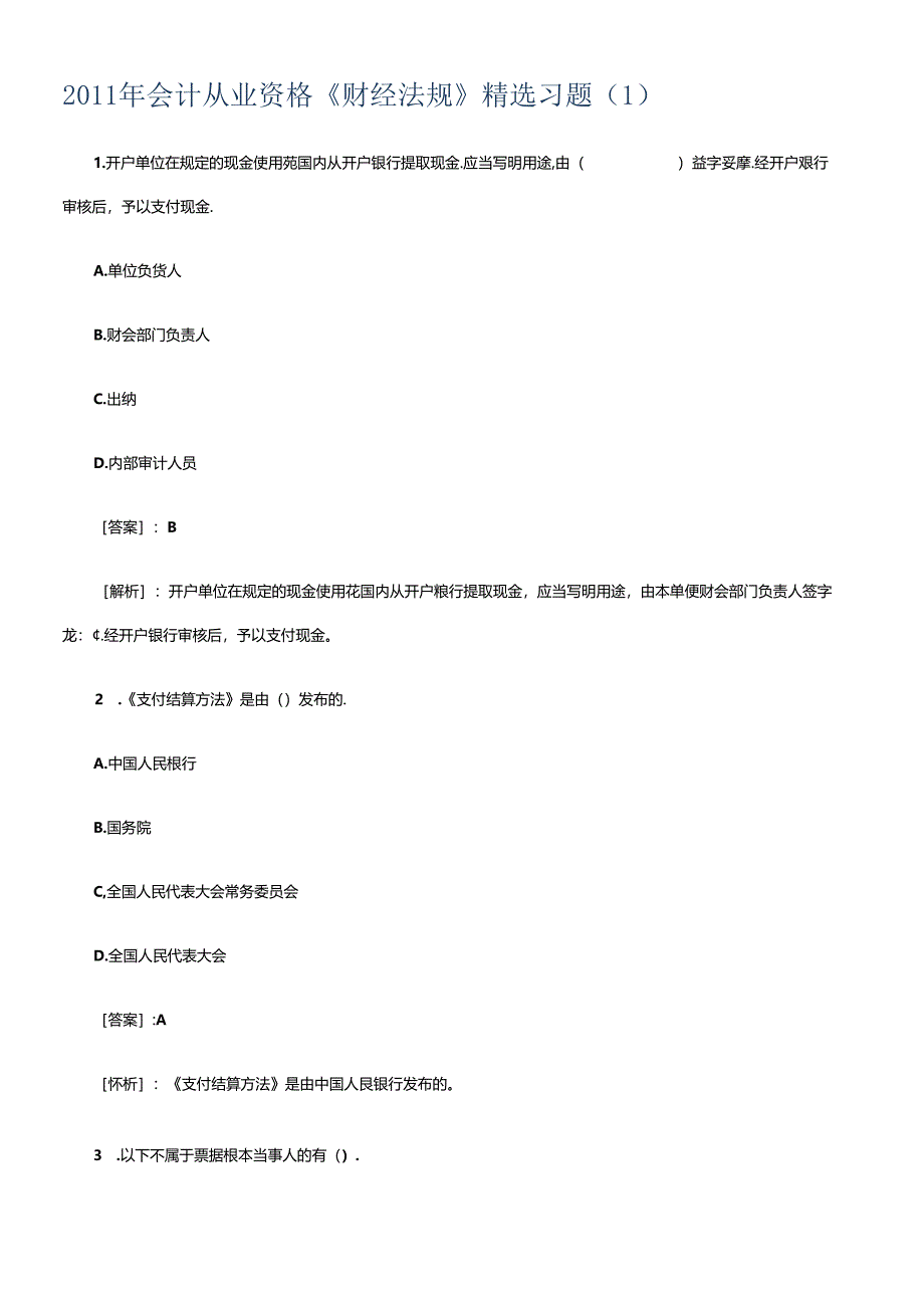 XXXX年会计从业资格考试财经法规精选题汇总.docx_第1页