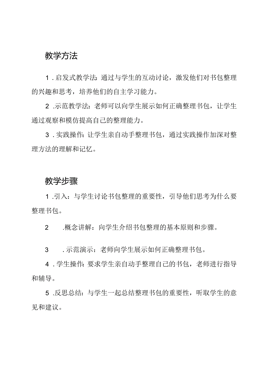 二年级书包整理的劳动教育教案.docx_第2页