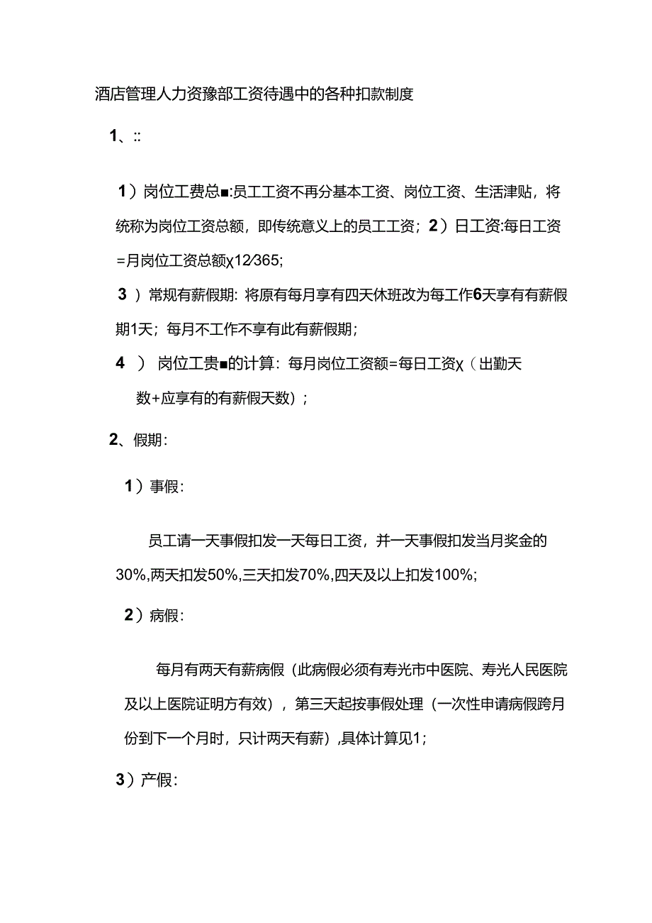 酒店管理人力资源部工资待遇中的各种扣款制度.docx_第1页