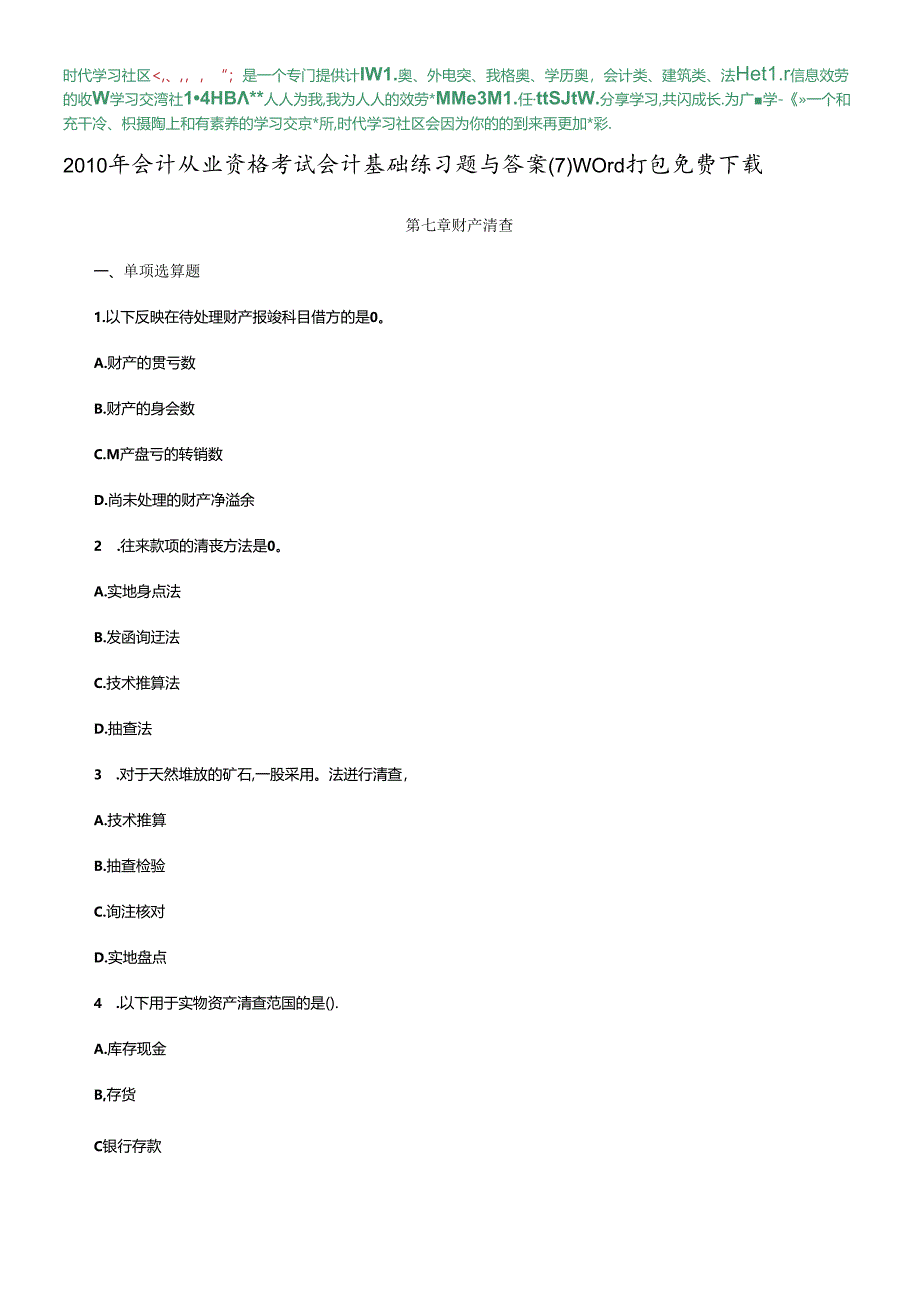 XXXX年会计从业资格考试会计基础练习题与答案(7) word打包免费下载.docx_第1页