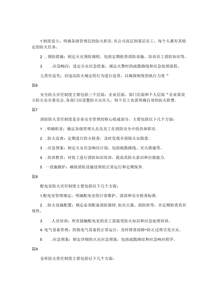 防火安全责任制度（简单版34篇）.docx_第2页